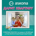 Акция «Askona дарит квартиру»