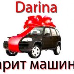 Акция Дарина DARINA дарит машину!