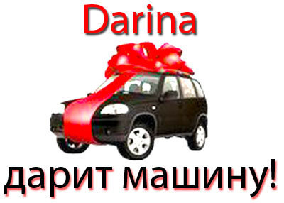 Акция Дарина DARINA дарит машину!
