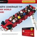 Акция Кредит Европа Банк «Выиграйте поездку грандиозный Парк развлечений Ferrari World в Абу-Даби!»