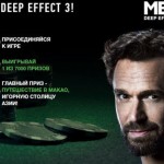 Акция Отправляйся в Макао с MEN Deep Effect 3