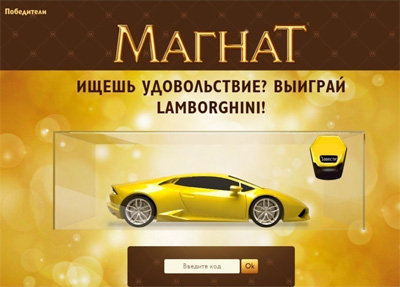 Акция мороженого МАГНАТ «Выиграй Lamborghini»
