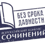 Всероссийский конкурс сочинений Без срока давности 1