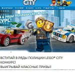 Конкурс Lego Стань полицейским LEGO CITY