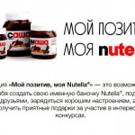 Рекламный интернет-конкурс «Мой позитив, моя Nutella»