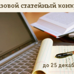 Статейный конкурс 2013