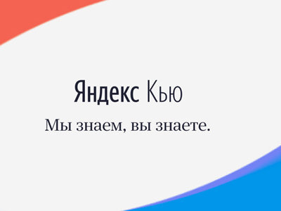 Яндекс.Кью