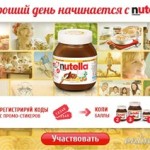 акция Nutella 2013