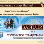 акция чай Basilur 2013