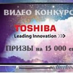 видео конкурс Toshiba