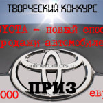 конкурс TOYOTA
