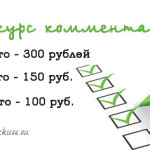 конкурс комментариев