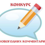 конкурс-новогодних-комментариев