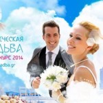моя греческая свадьба 2014