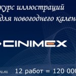 синимекс, конкурс иллюстраций