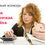 экономная хозяйка